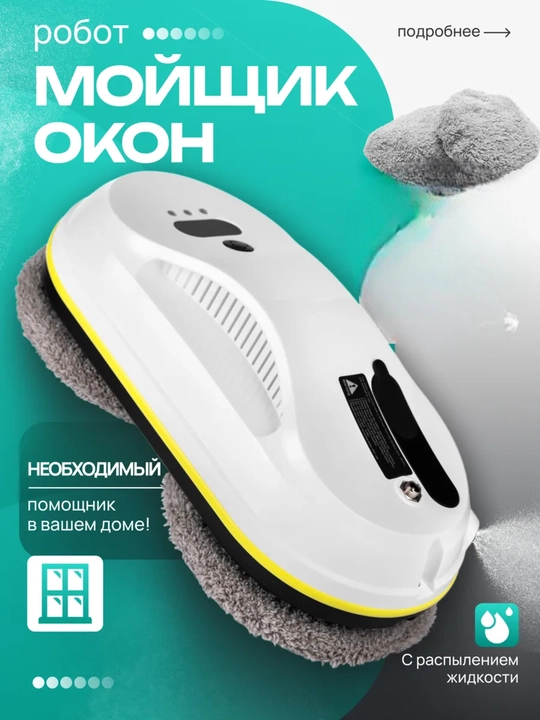 Робот-мойщик окон CleanBot W1 — это современное автоматическое устройство