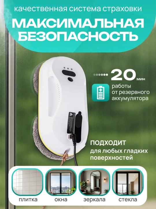 Робот-мойщик окон CleanBot W1 — это современное автоматическое устройство