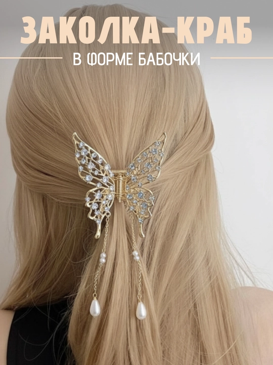 Заколка с бабочкой, заколки, заколки для женщин, бабочка