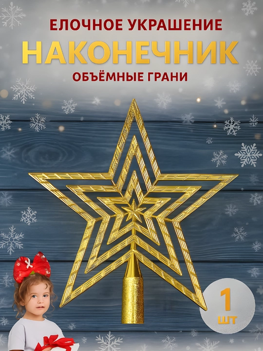 Рождественская елочная звезда, елочный топпер - 