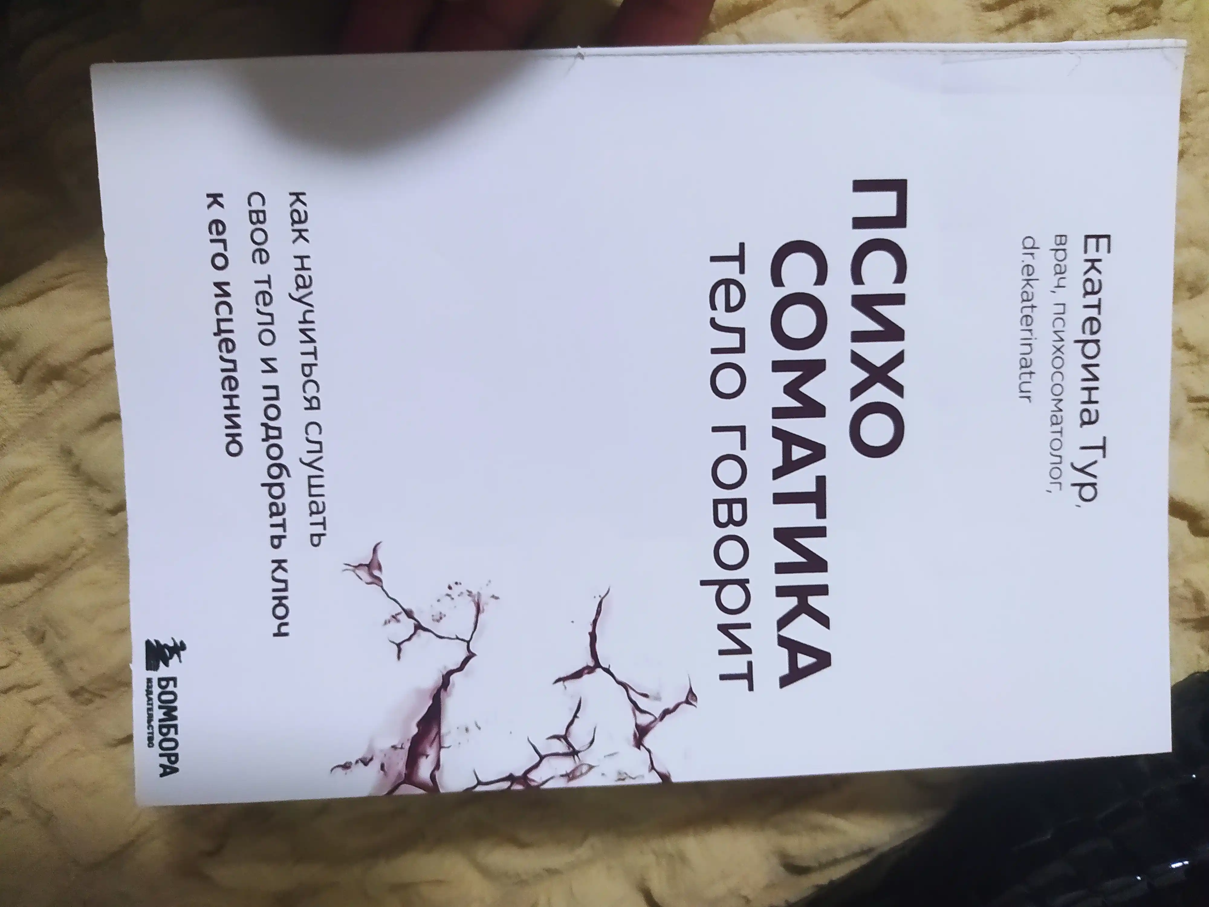 Психосоматика, Тело говорит, Екатерина Тур