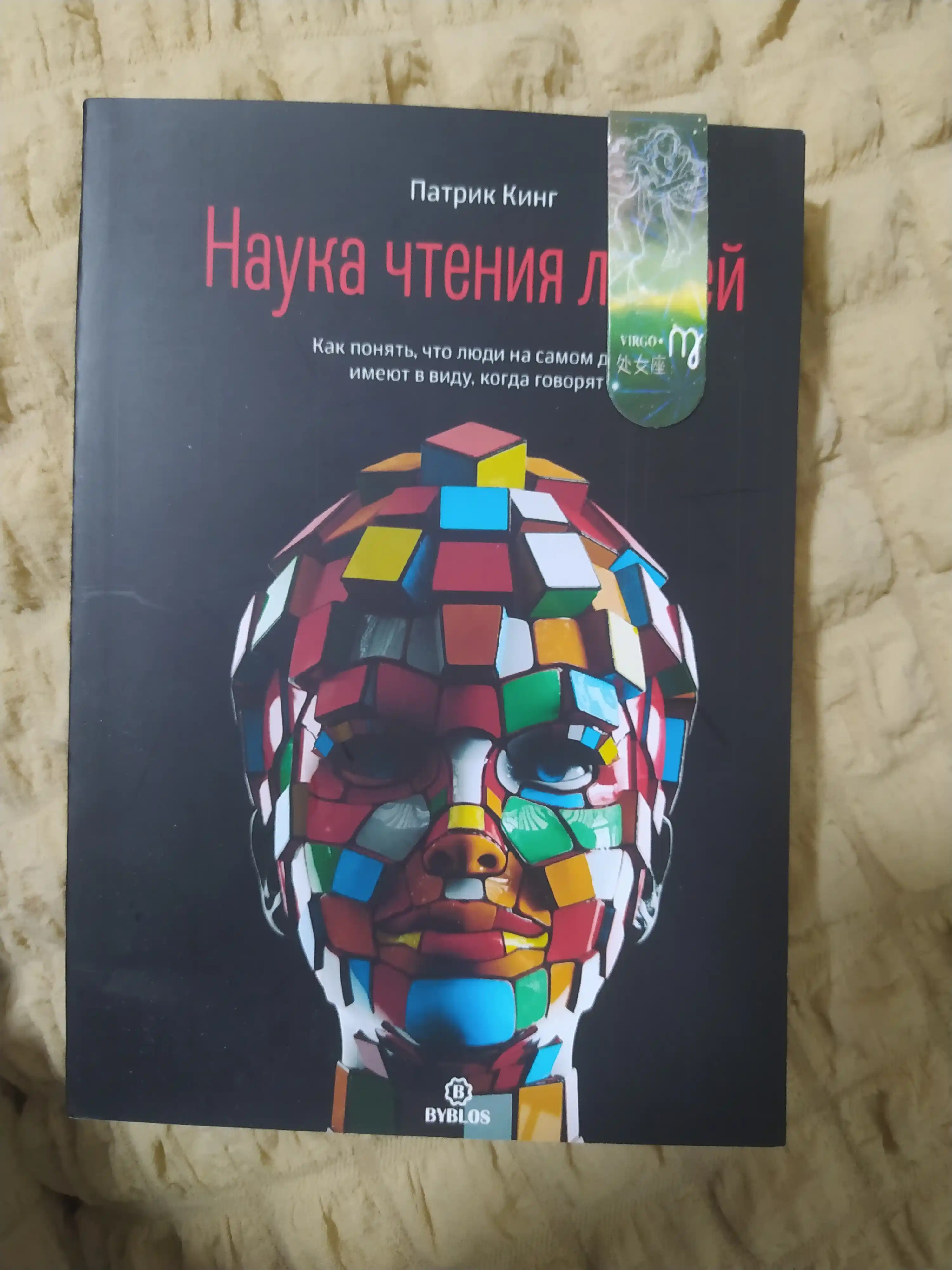 Наука чтения людей. Как понять, что люди на самом деле имеют ввиду, когда говорят