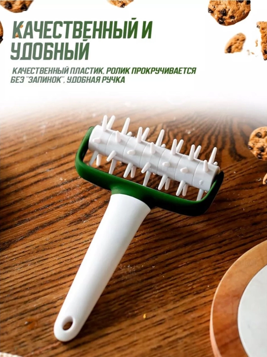 Фигурный ролик для теста с шипами — кондитерский и кухонный аксессуар