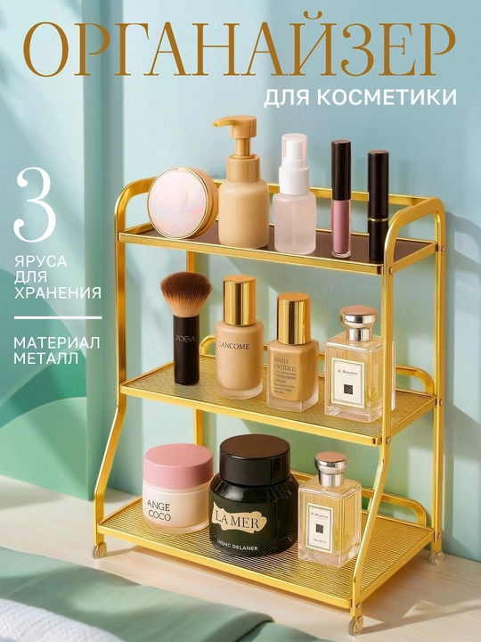 Органайзер полка этажерка для косметики, трех этажный, золотистый - 