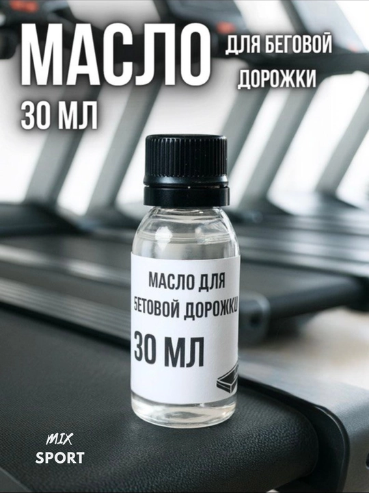 Масло для беговой дорожки, универсальная смазка, силикон