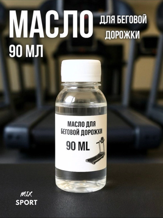Масло для беговой дорожки, универсальная смазка, силикон