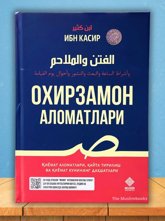 Охирзамон аломатлари — Имом Ҳофиз Ибн Касир - 