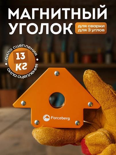 Магнитный уголок для сварки, до 13 кг