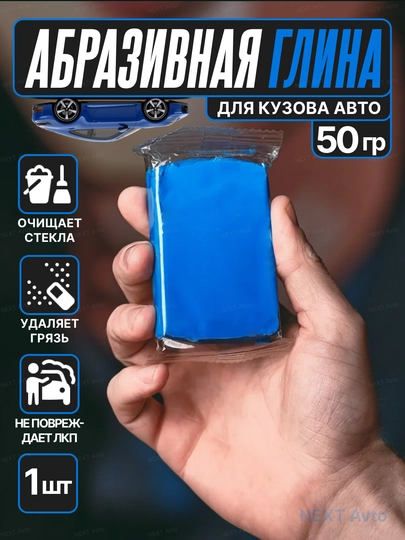 Автомобильная глина для кузова, 50 г, — удаление битума, налета, грязи, блеск за 15 мин — NEXAVTO-GL1NA