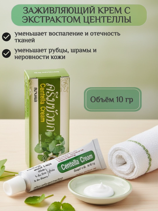 Заживляющий крем с экстрактом центеллы - 