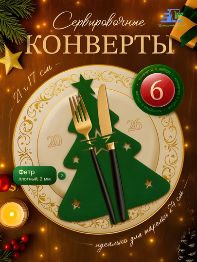 Конверты для сервировки столовых приборов из фетра, набор 2, 4, 6 шт