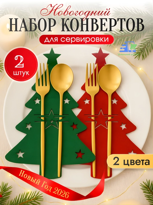 Конверты для сервировки столовых приборов из фетра, набор 2, 4, 6 шт