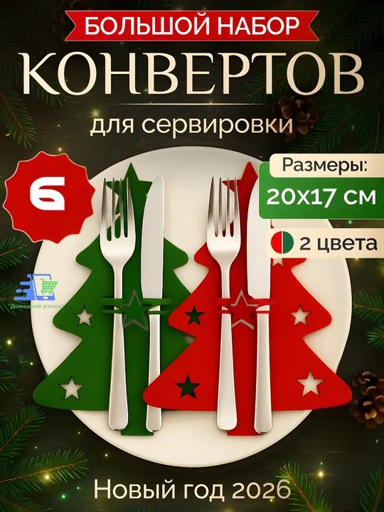 Конверты для сервировки столовых приборов из фетра, набор 2, 4, 6 шт