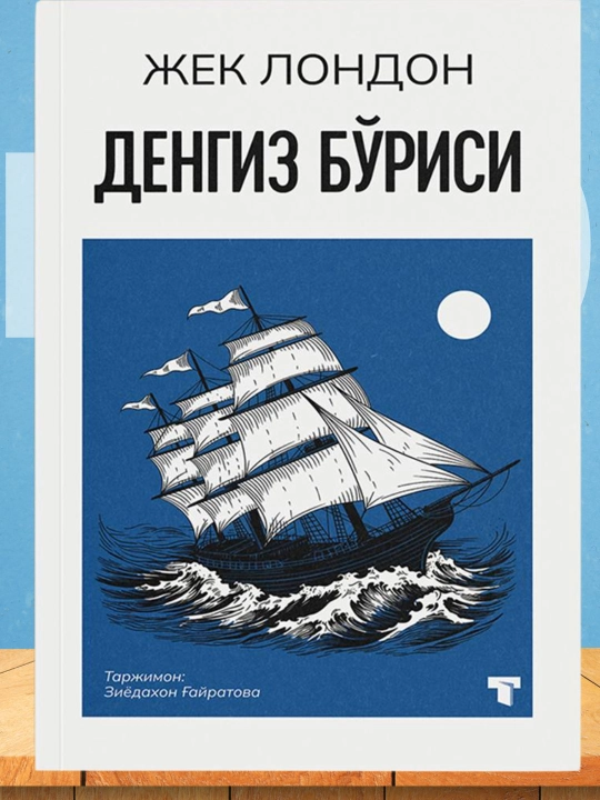 Темир товон, Денгиз Бўриси Жек Лондон - 