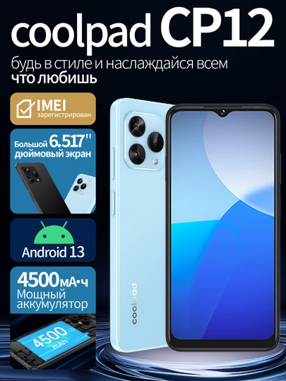 Смартфон Coolpad CP12 - 8Gb+128Gb, экран 6.517