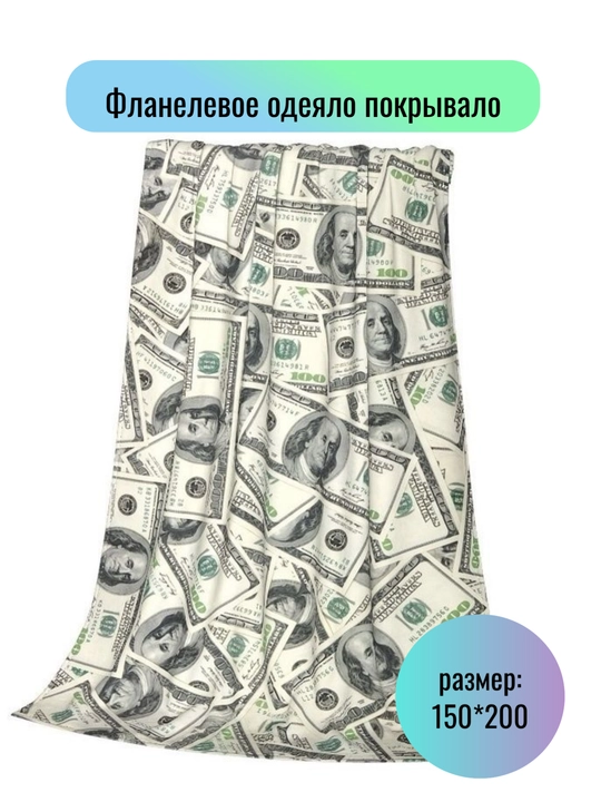 Плед Доллар 150х200 см, фланелевое покрывало, одеяло для дома