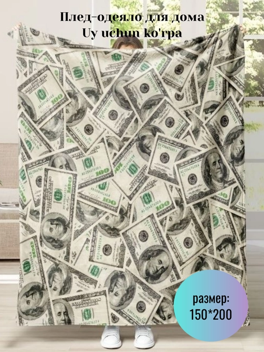 Dollar ko'rpa, 150x200 sm, flanel choyshab, uy ko'rpa - 