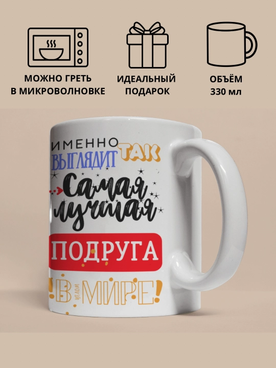 Кружка в подарок, с принтом, керамическая, бокал, для Папы, Мамы, Жене