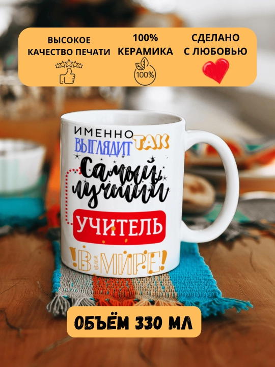 Кружка в подарок, с принтом, керамическая, бокал, для Папы, Мамы, Жене