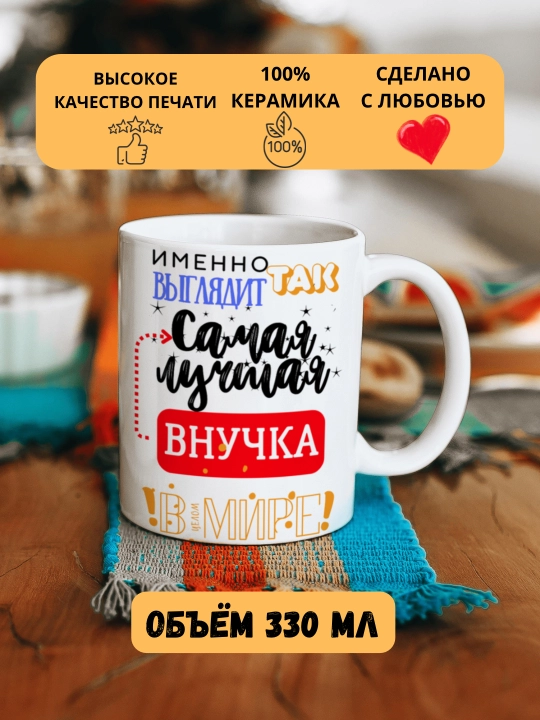 Кружка в подарок, с принтом, керамическая, бокал, для Папы, Мамы, Жене - 