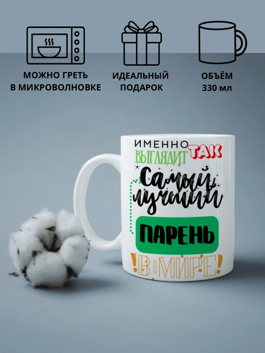 Кружка в подарок, с принтом, керамическая, бокал, для Папы, Мамы, Жене