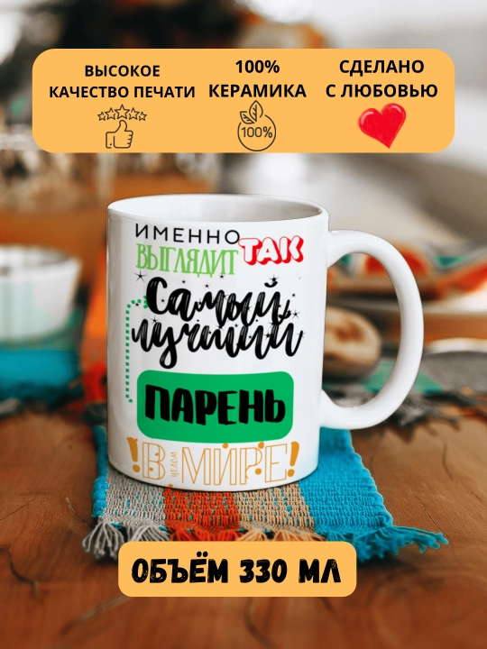 Кружка в подарок, с принтом, керамическая, бокал, для Папы, Мамы, Жене