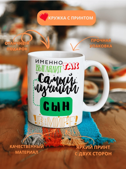 Кружка в подарок, с принтом, керамическая, бокал, для Папы, Мамы, Жене - 