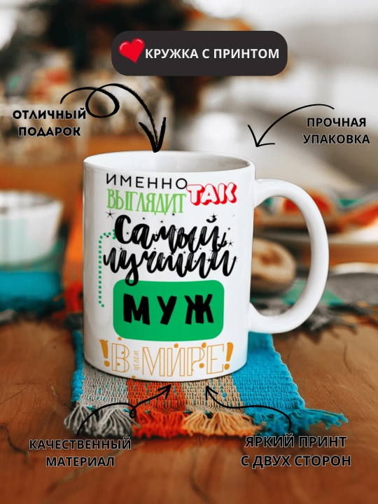 Кружка в подарок, с принтом, керамическая, бокал, для Папы, Мамы, Жене