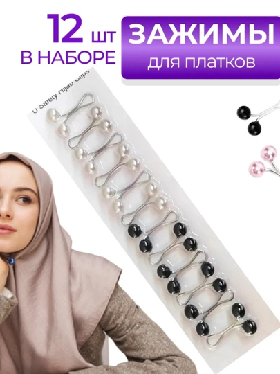 Подарочный набор крепкий зажим, булавка, 12 штук, для платка, хиджаба, шарфа — NUR1999-TON0006-БЕЛЫЙ