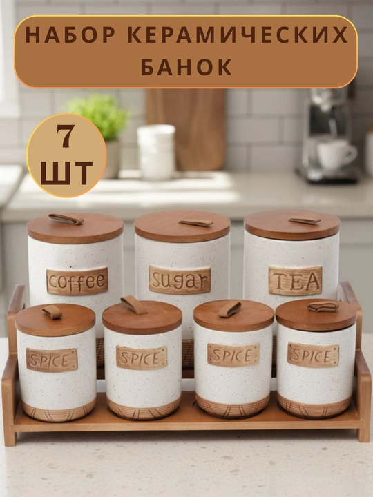 Емкость для специй, банка для сыпучих продуктов 7 шт - 