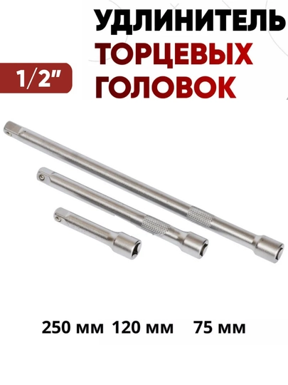 Набор удлинителей 1/2 для торцевых головок. Удлинитель 1/2. 75мм, 120мм, 250мм — AVTOVA7-УДЛЕНИТЕЛЬ1I2L3ШТ