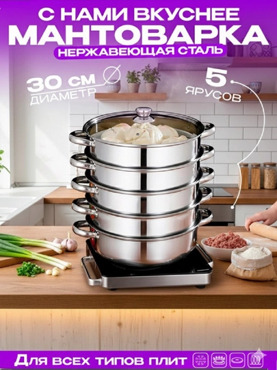 Мантоварка 30 л, сталь, количество ярусов: 5