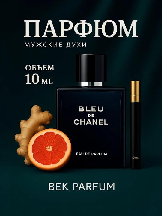 Bleu de Chanel — Роскошный классический мужской аромат - 