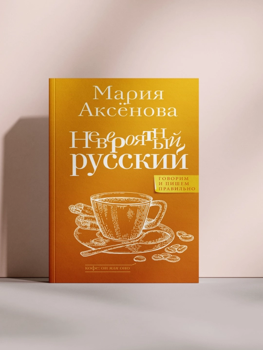 Невероятный русский - 