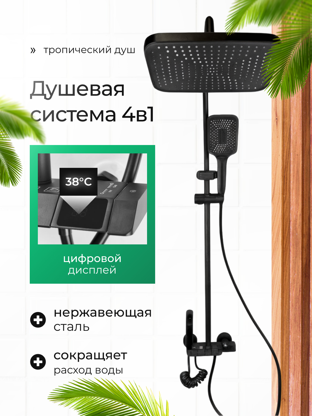 Смеситель для ванной, с тропическим душем, 4 в 1