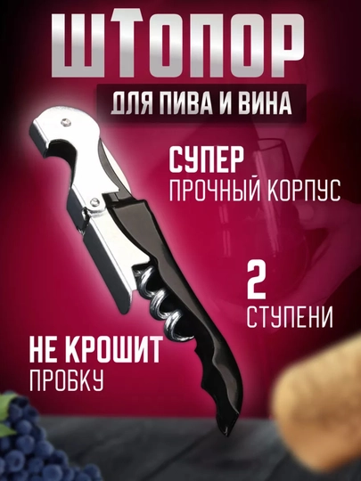 Штопор для вина, нарзанник