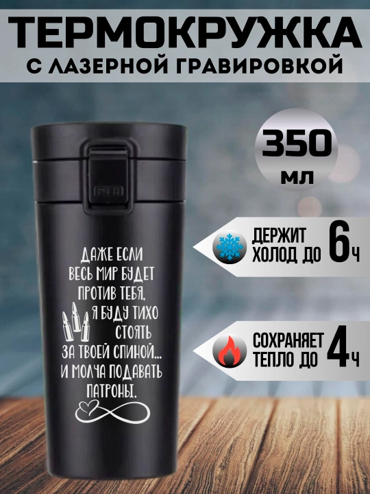Термокружка черная с лазерной гравировкой, 350 мл, подарок для любимых - 