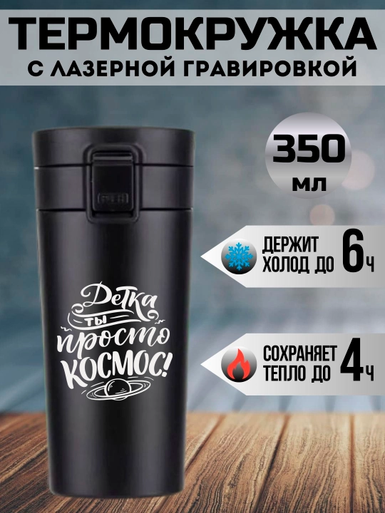 Термокружка черная с лазерной гравировкой, 350 мл, подарок для любимых - 