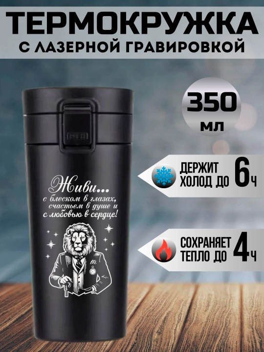 Термокружка черная с лазерной гравировкой, 350 мл, подарок для любимых - 