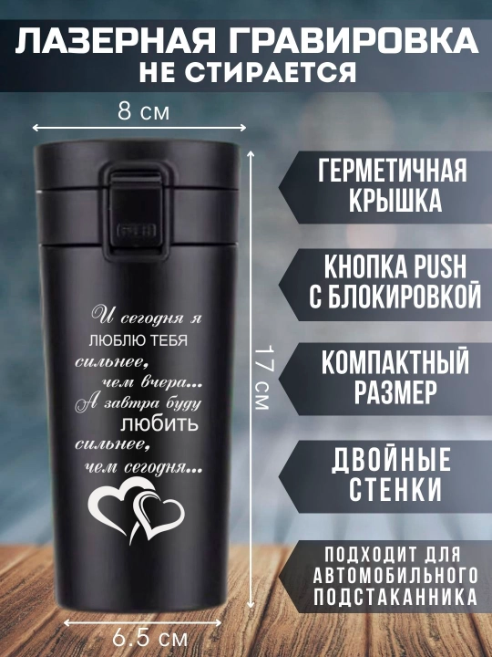 Термокружка черная с лазерной гравировкой, 350 мл, подарок для любимых