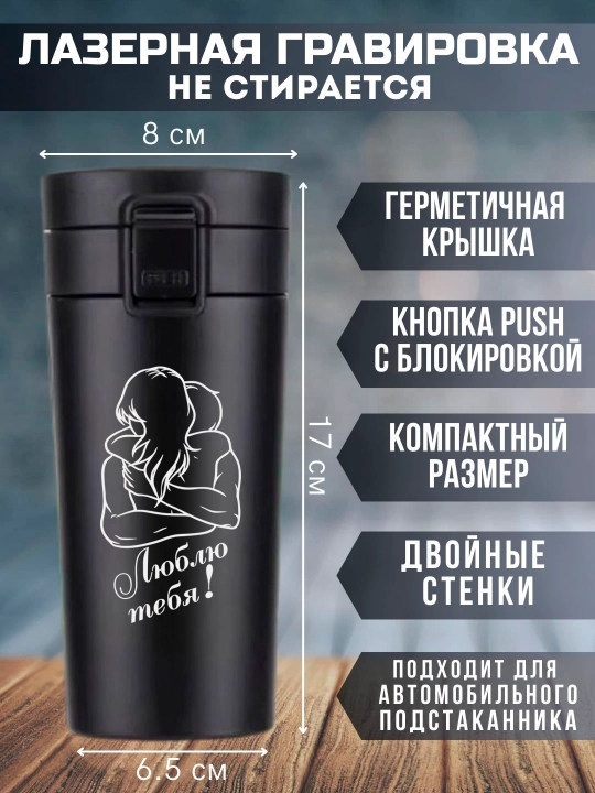 Lazer bilan o'yilgan qora termo krujka, 350 ml, yaqinlaringiz uchun sovg'a