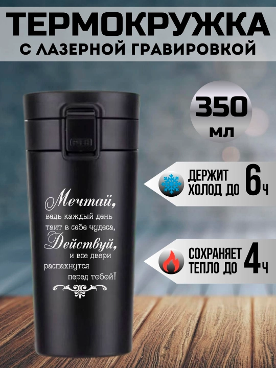 Lazer bilan o'yilgan qora termo krujka, 350 ml, yaqinlaringiz uchun sovg'a - 