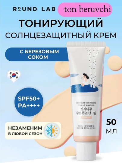Тонирующий крем, защиты от солнца SPF 50 Birch Juice Moisturizing Tone Up Round Lab