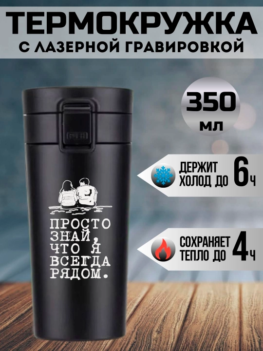 Термокружка черная с лазерной гравировкой, 350 мл, подарок для любимых - 