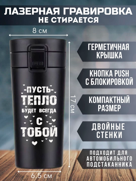 Термокружка черная с лазерной гравировкой, 350 мл, подарок для любимых