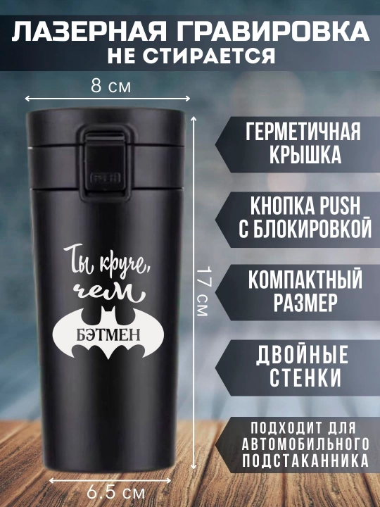 Lazer bilan o'yilgan qora termo krujka, 350 ml, yaqinlaringiz uchun sovg'a