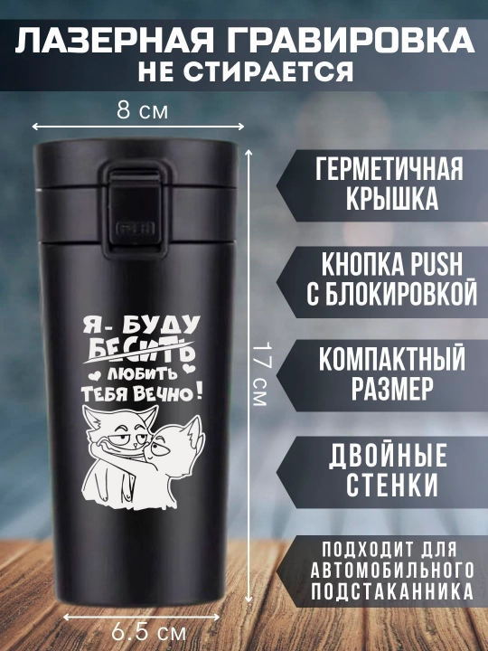 Lazer bilan o'yilgan qora termo krujka, 350 ml, yaqinlaringiz uchun sovg'a