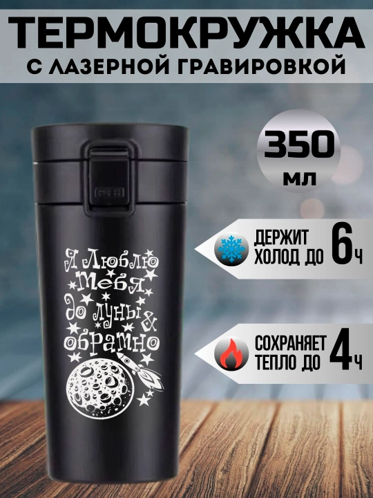 Термокружка черная с лазерной гравировкой, 350 мл, подарок для любимых - 