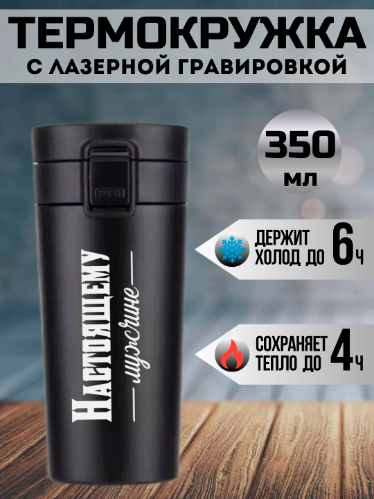 Lazer bilan o'yilgan qora termo krujka, 350 ml, yaqinlaringiz uchun sovg'a - 