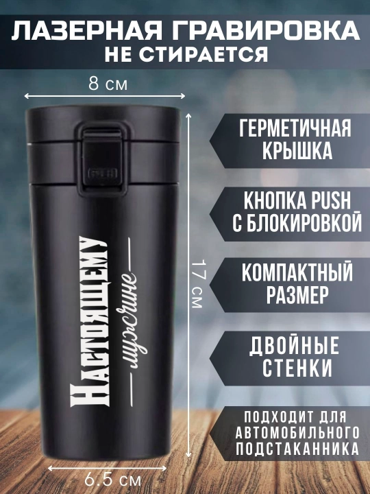 Термокружка черная с лазерной гравировкой, 350 мл, подарок для любимых